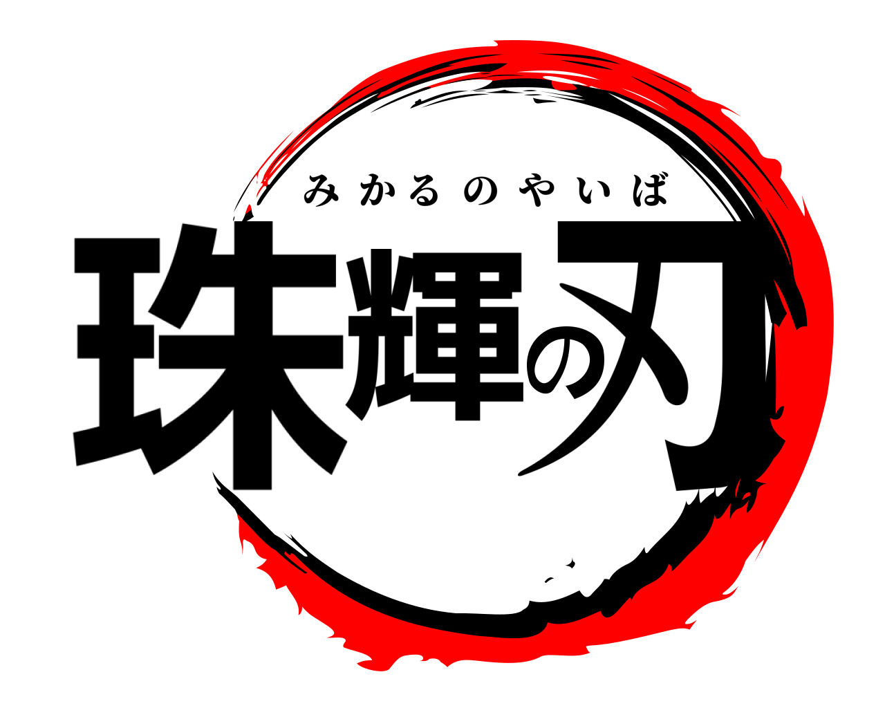珠輝の刃 みかるのやいば