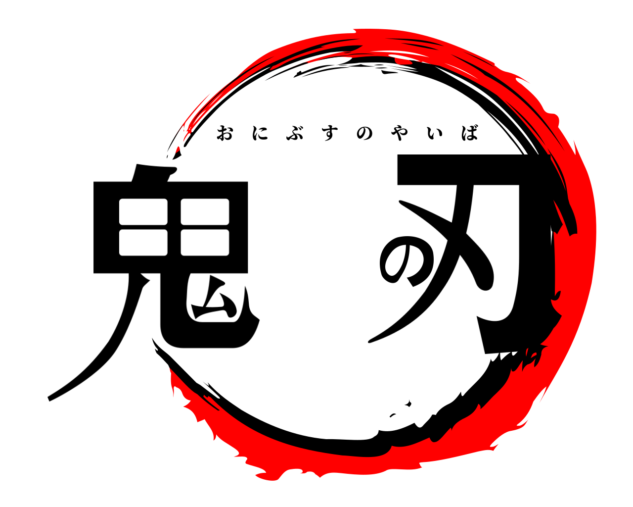鬼の刃 おにぶすのやいば
