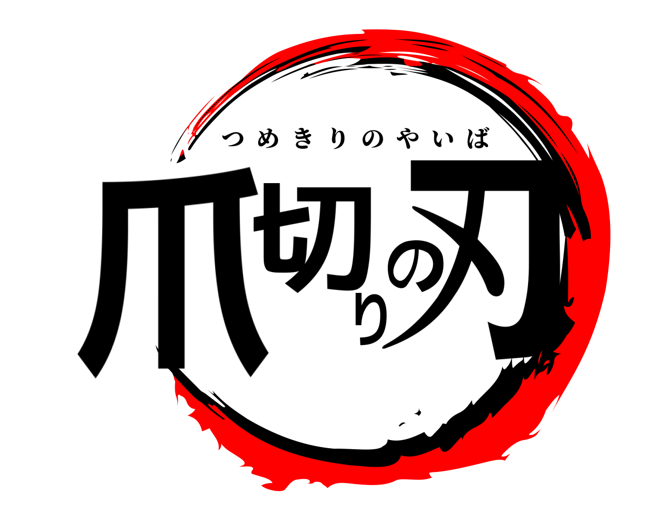 爪切りの刃 つめきりのやいば