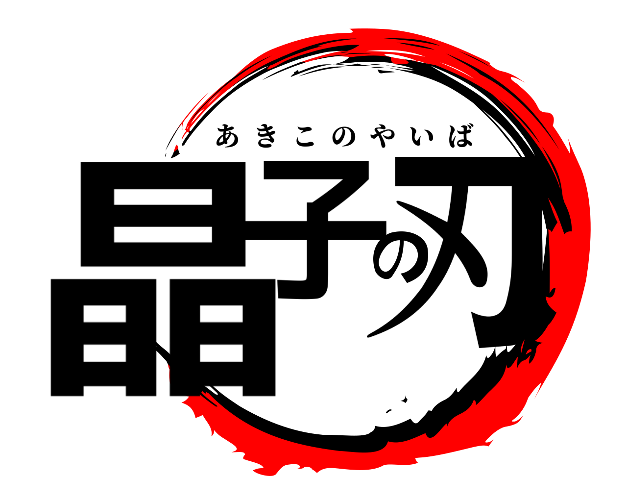 晶子の刃 あきこのやいば