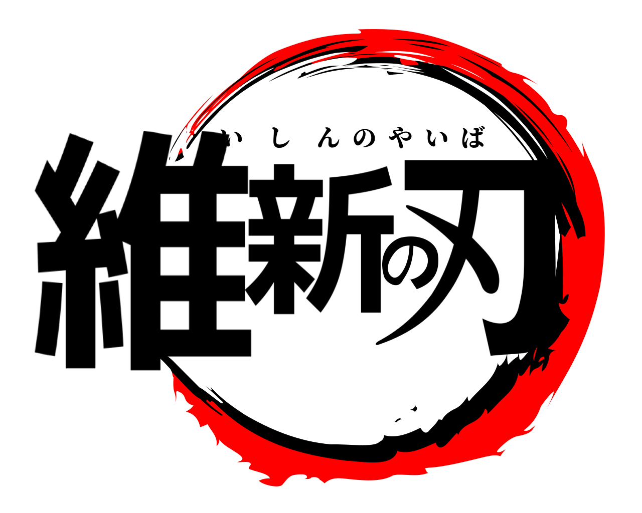 維新の刃 いしんのやいば