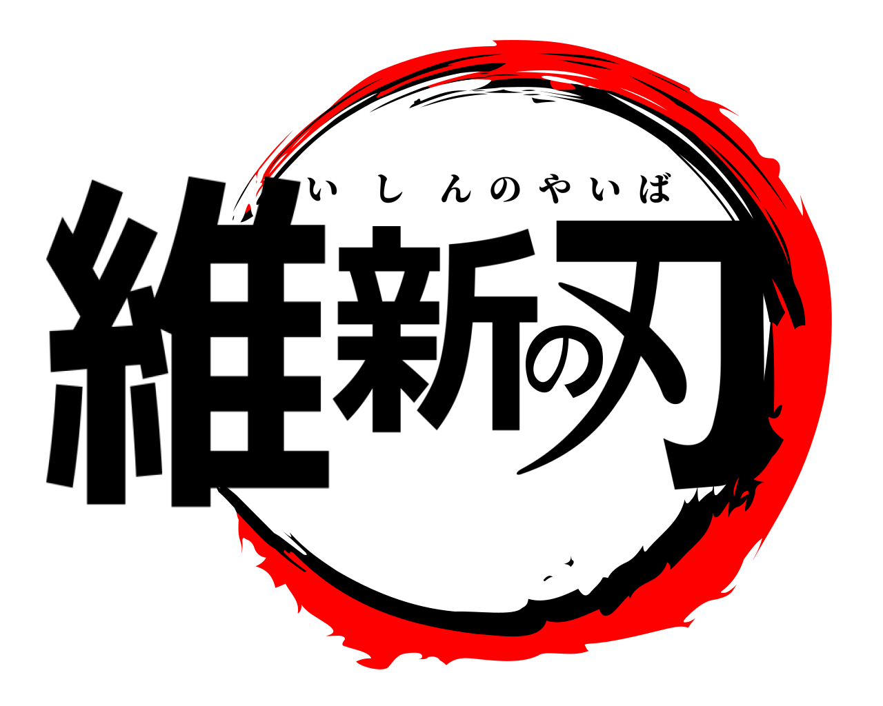 維新の刃 いしんのやいば