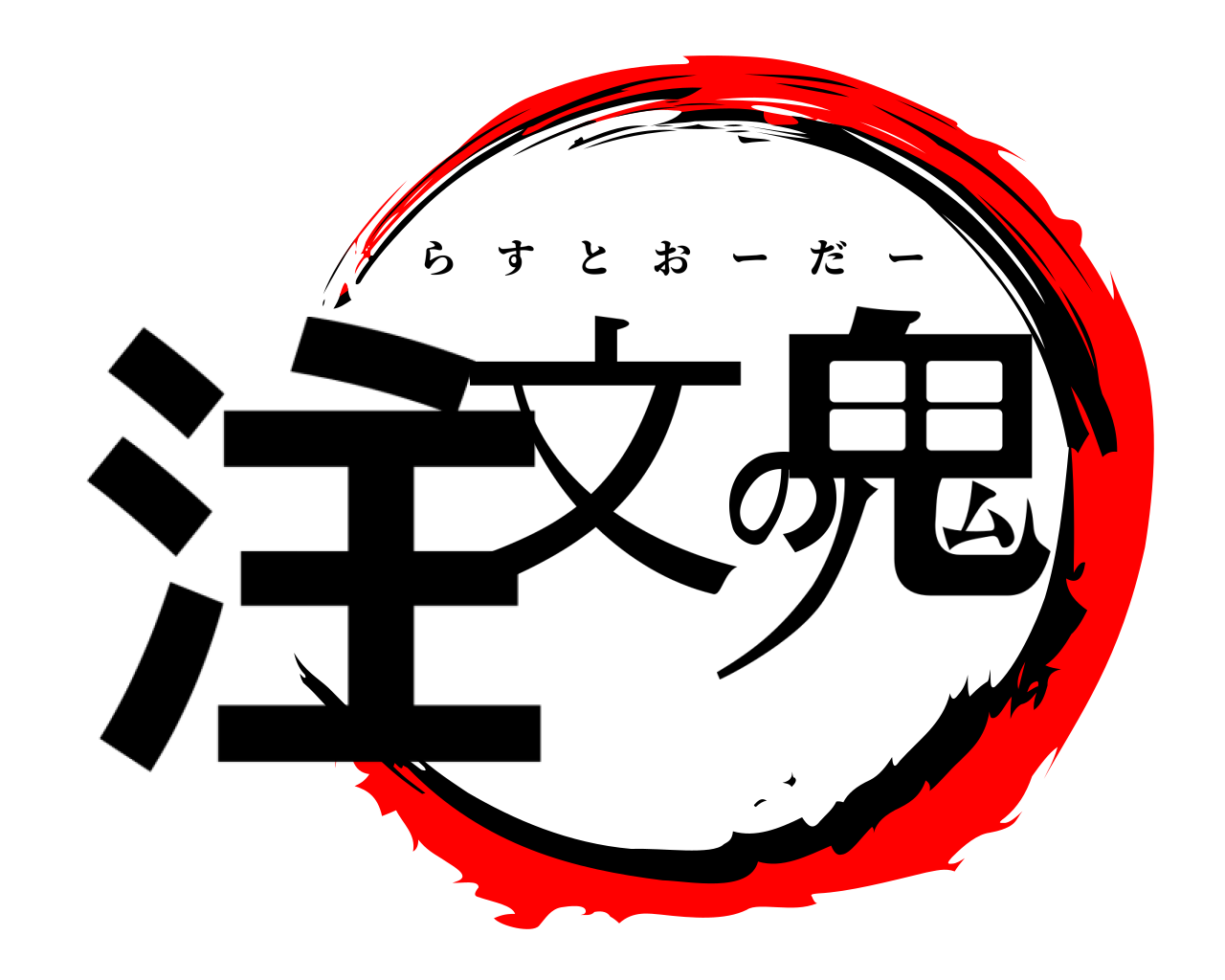 注文の鬼 らすとおーだー