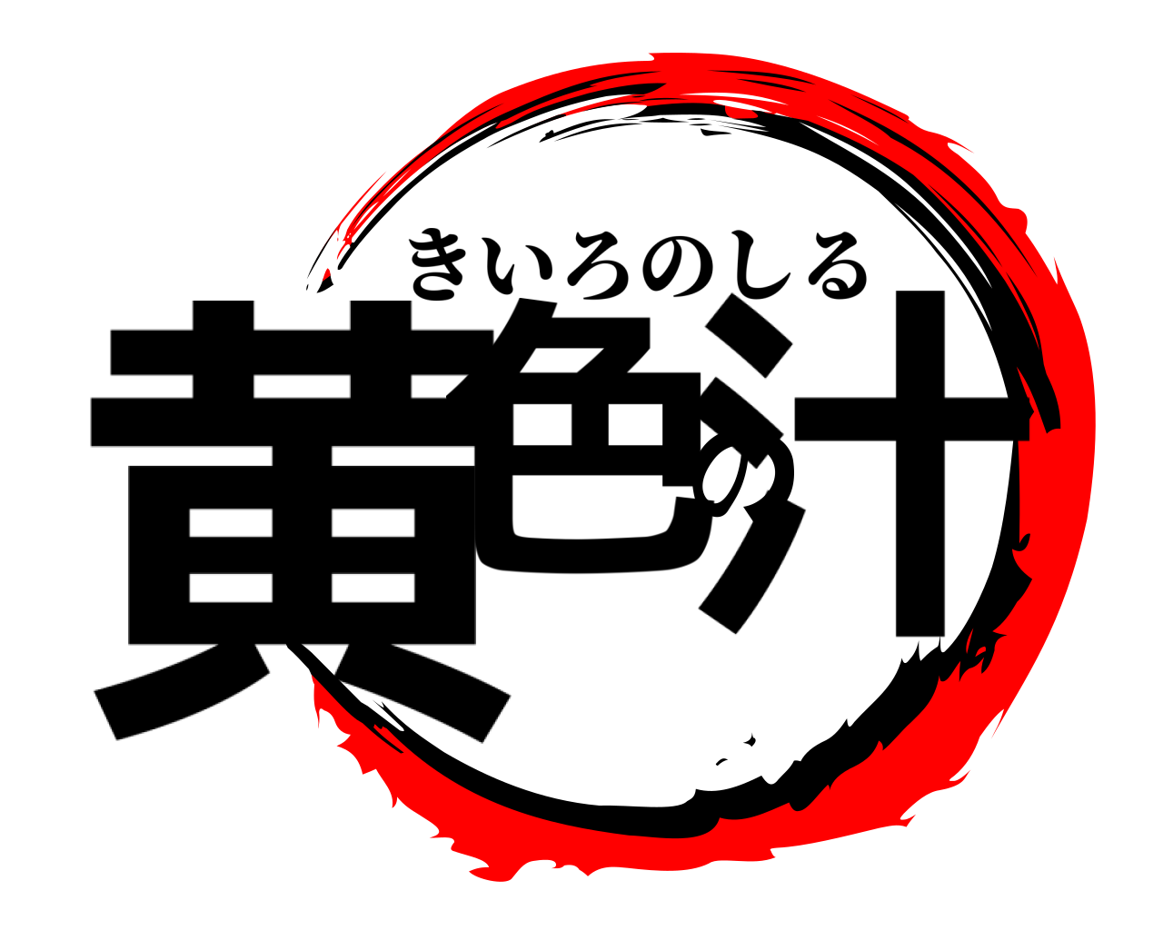 黄色の汁 きいろのしる