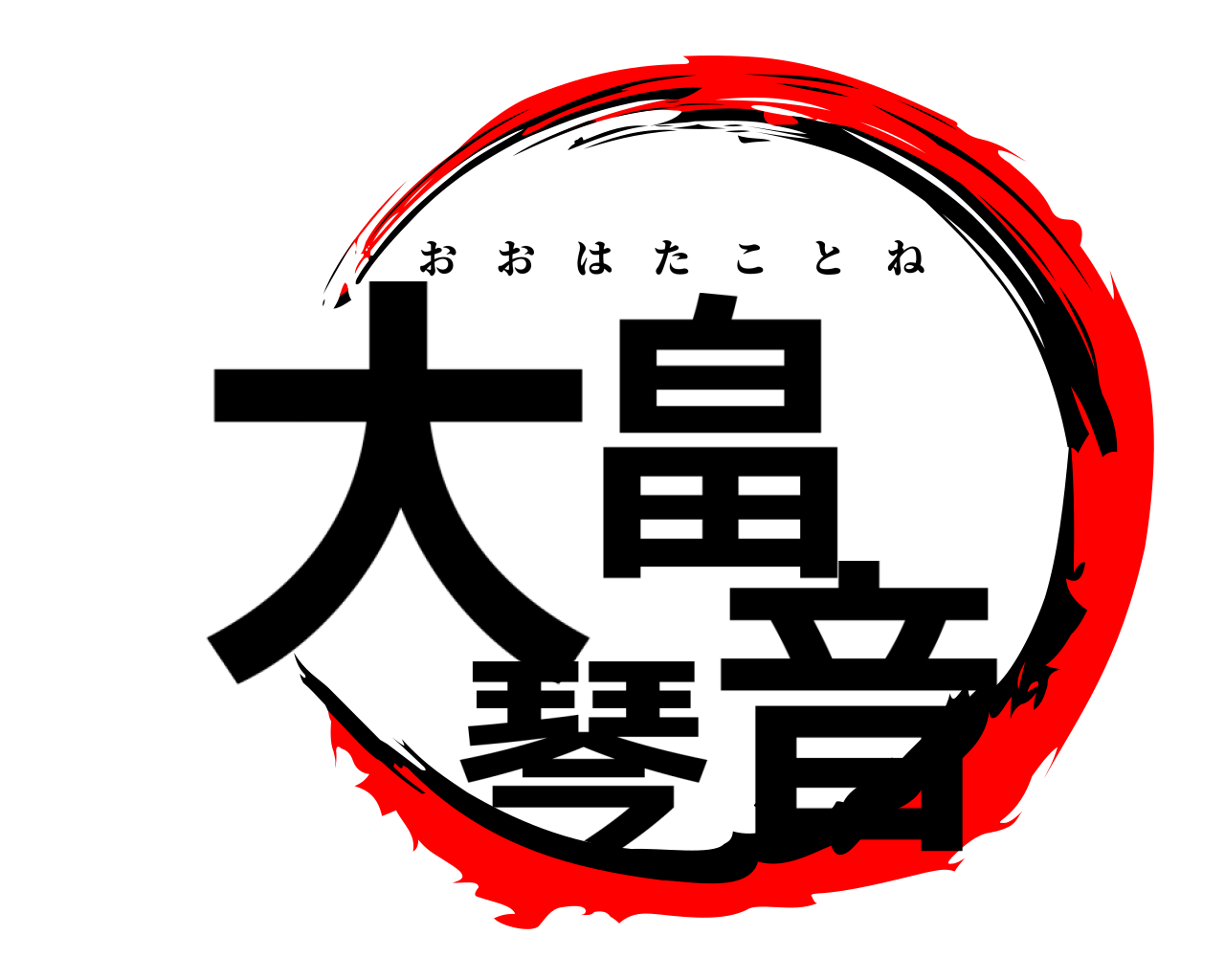 大畠 琴音 おおはたことね