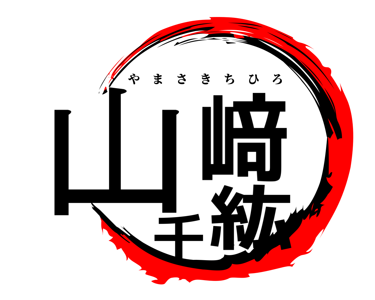 山﨑千紘 やまさきちひろ