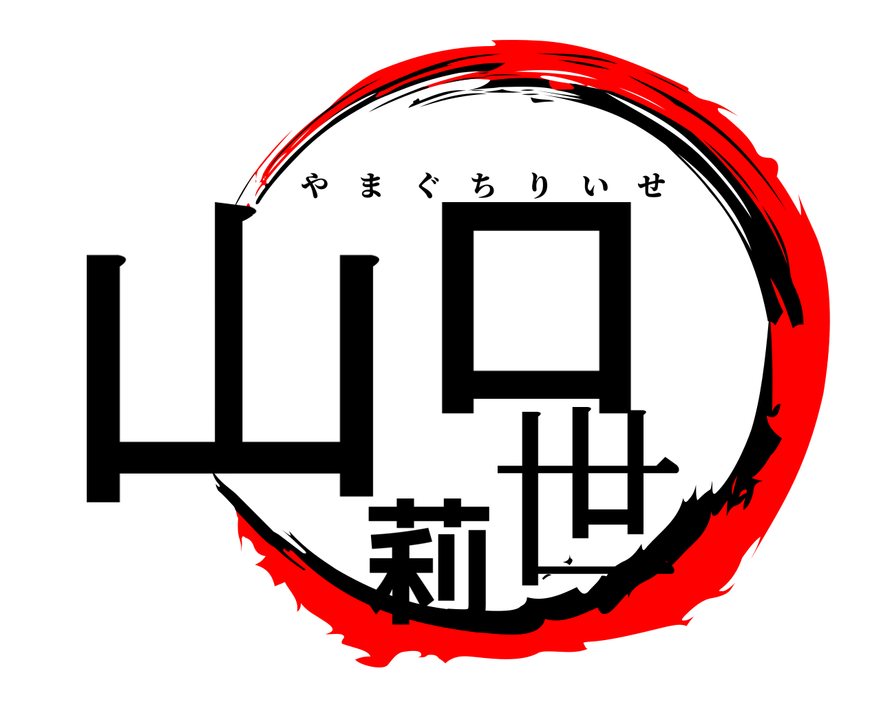 山口莉世 やまぐちりいせ
