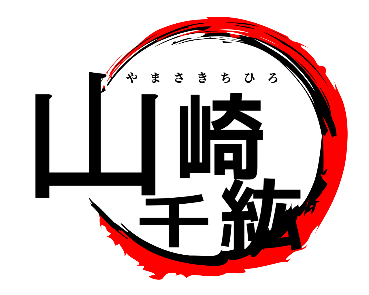 山崎千紘 やまさきちひろ