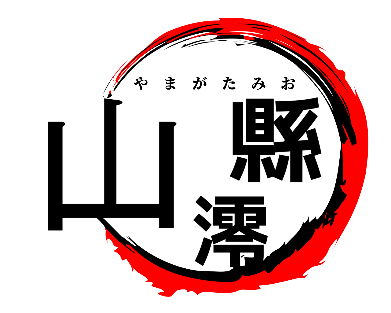 山縣澪 やまがたみお