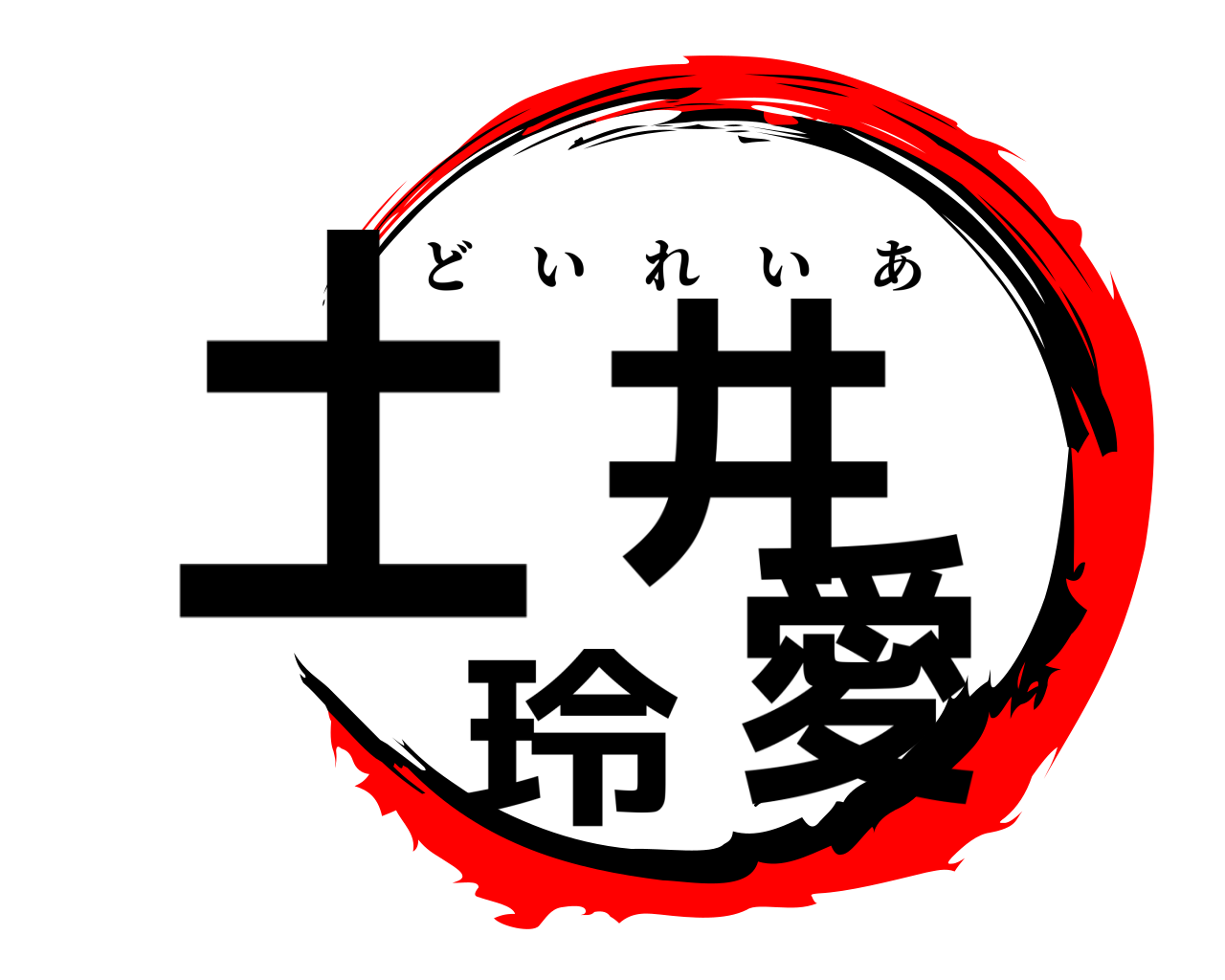 土井玲愛 どいれいあ