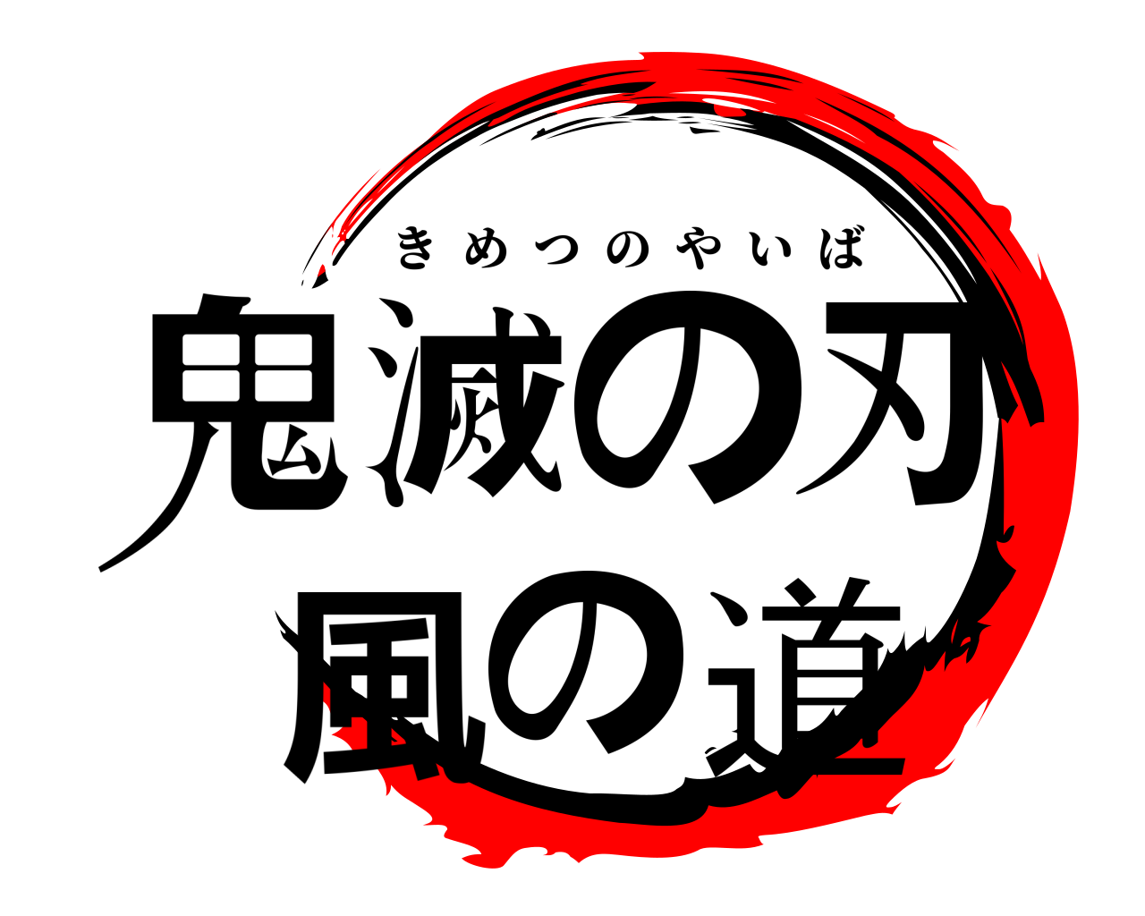 鬼滅の刃 風の道 きめつのやいば
