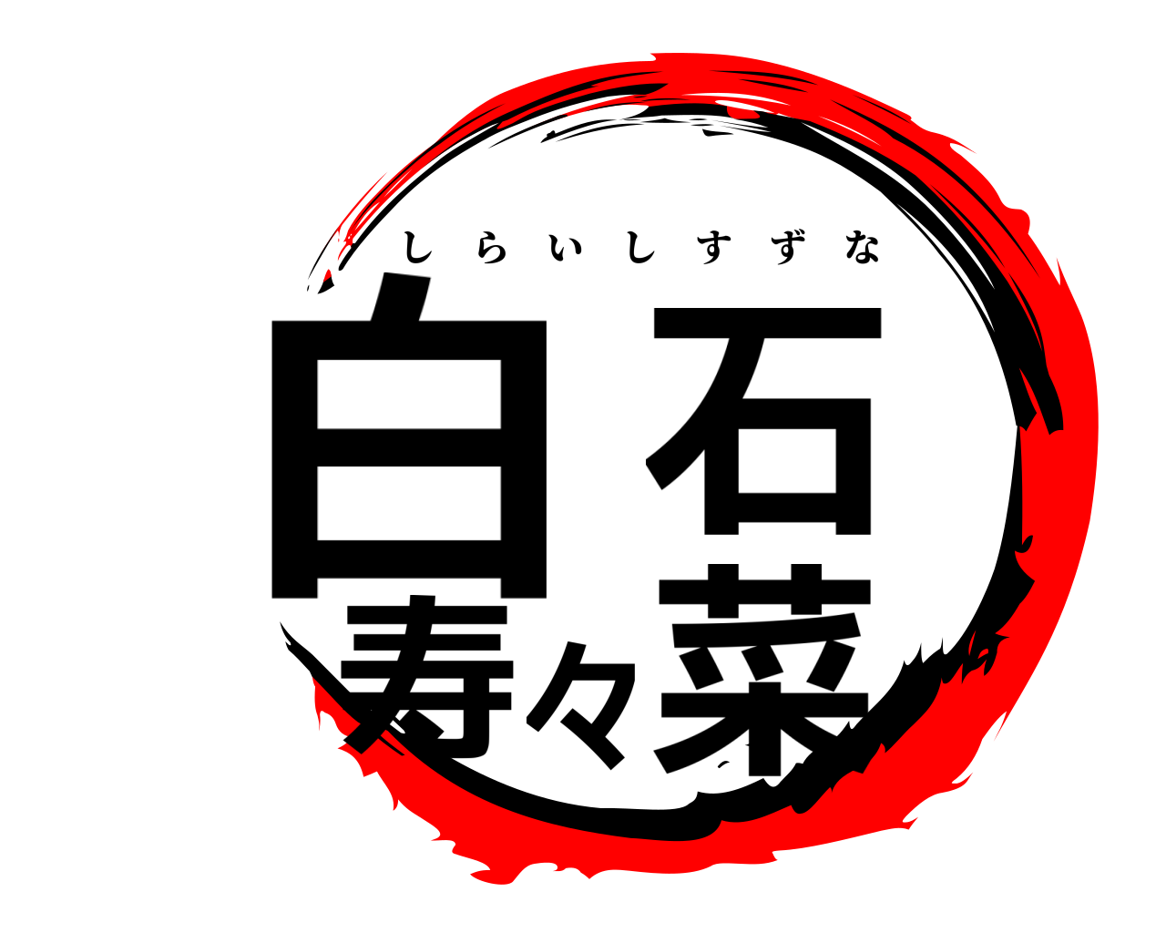 白石寿々菜 しらいしすずな
