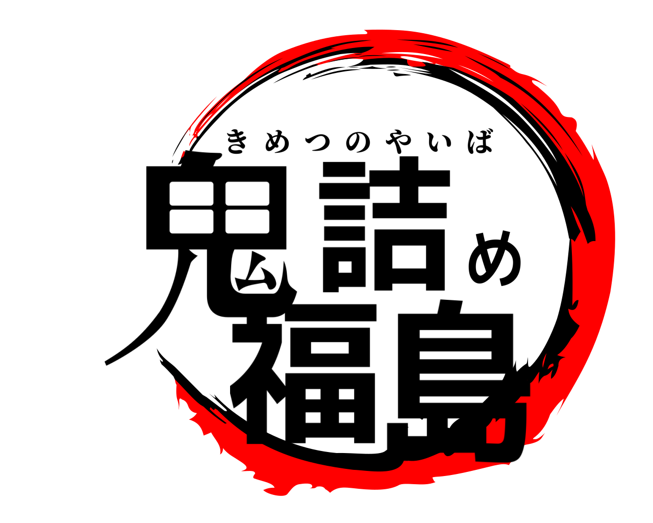 鬼詰め福島 きめつのやいば
