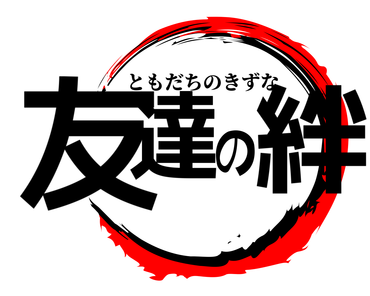 友達の絆 ともだちのきずな