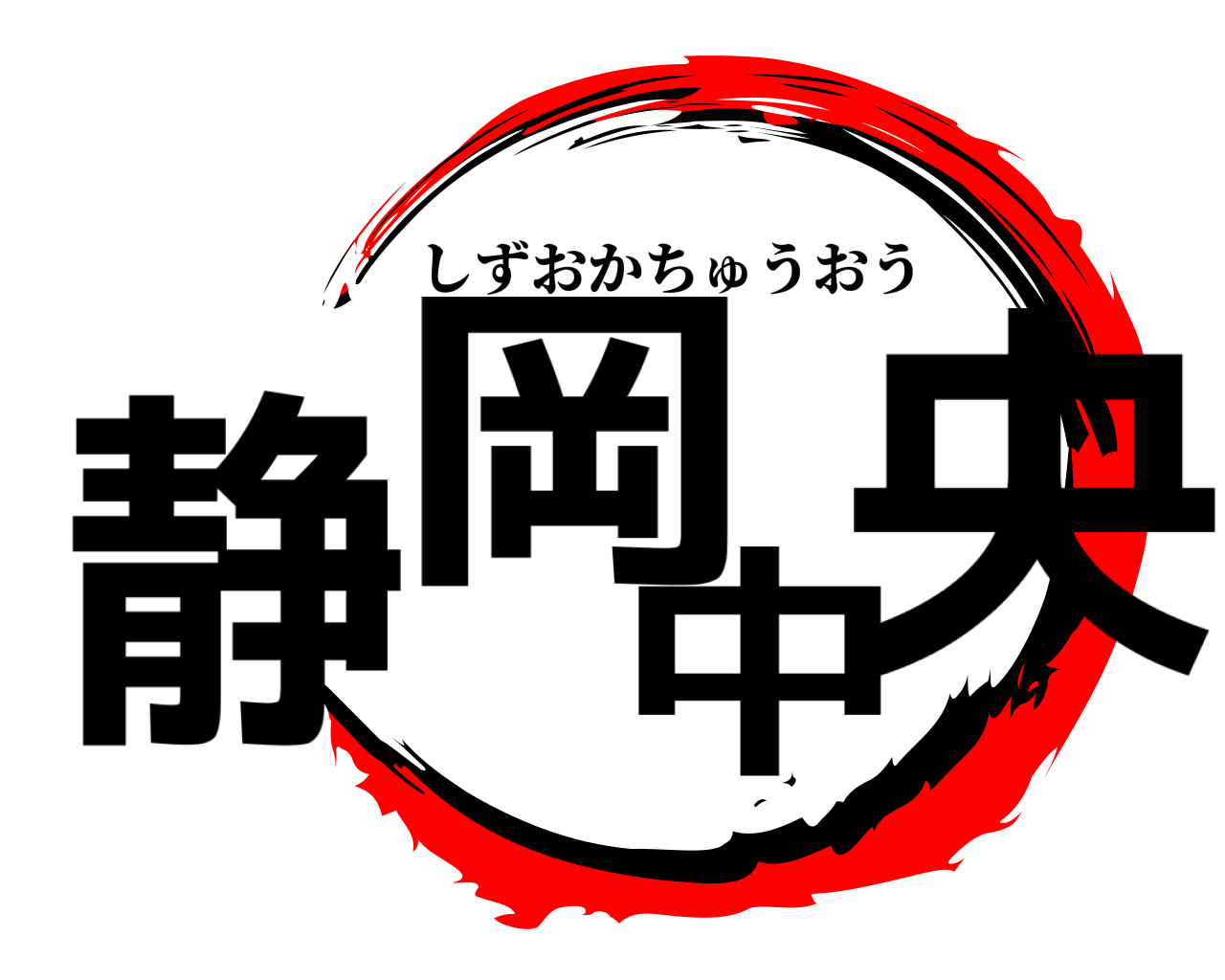 静岡中央 しずおかちゅうおう