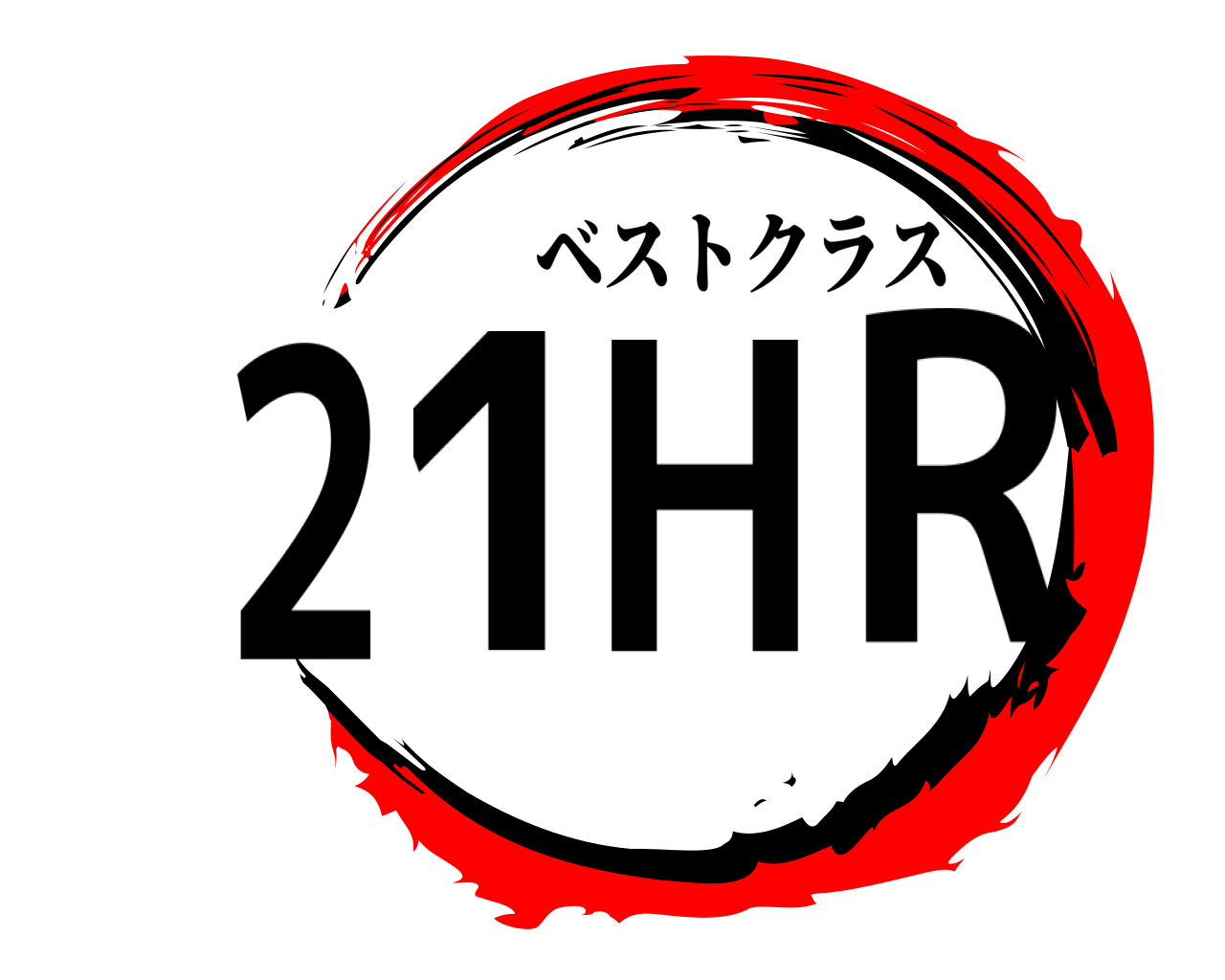 21HR ベストクラス