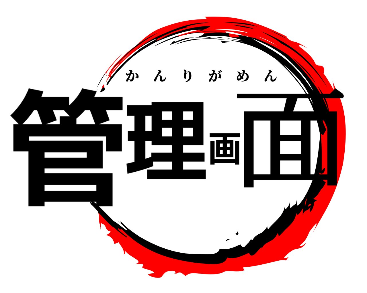 管理画面 かんりがめん