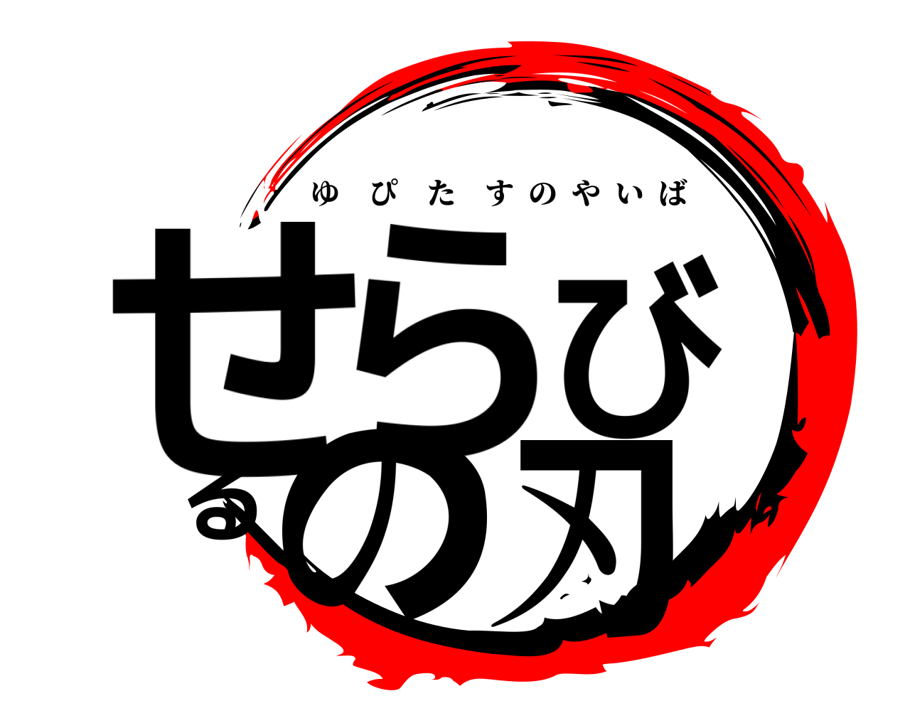 せらびるの刃 ゆぴたすのやいば