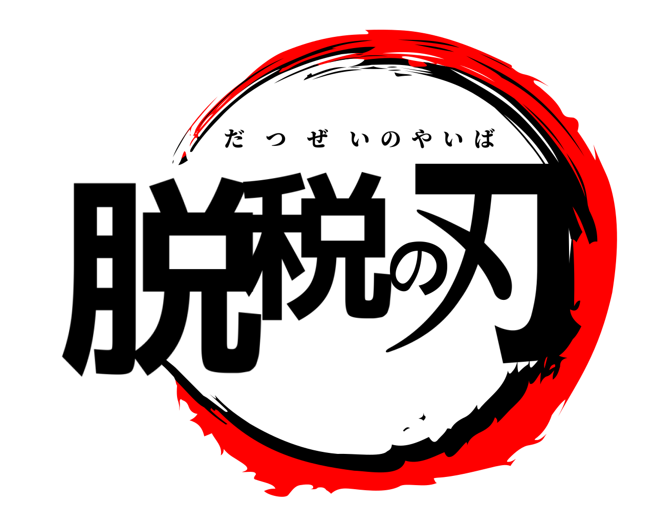 脱税の刃 だつぜいのやいば
