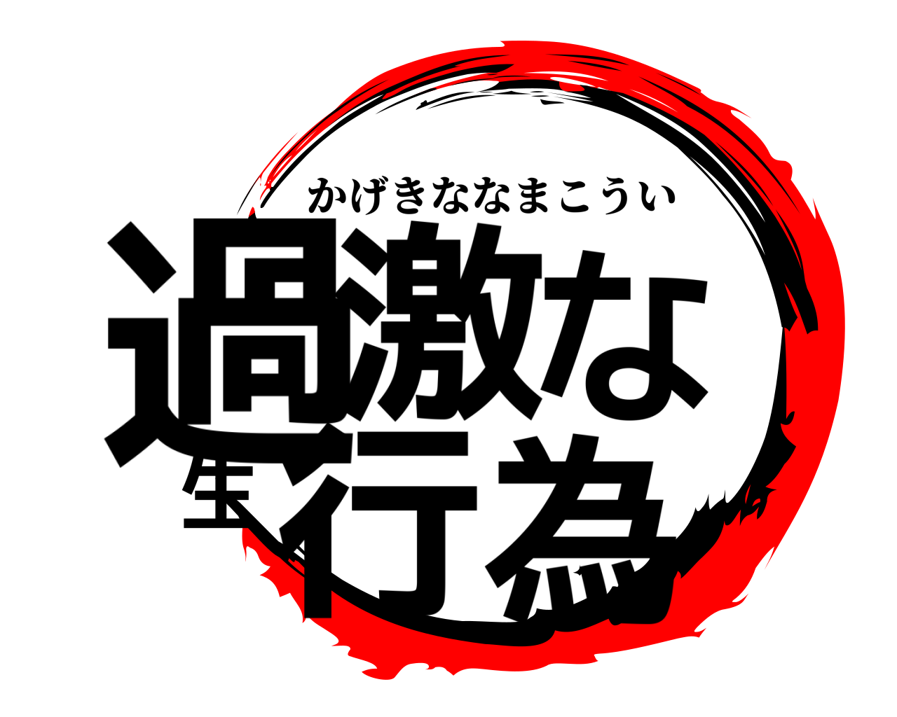 過激な生行為 かげきななまこうい