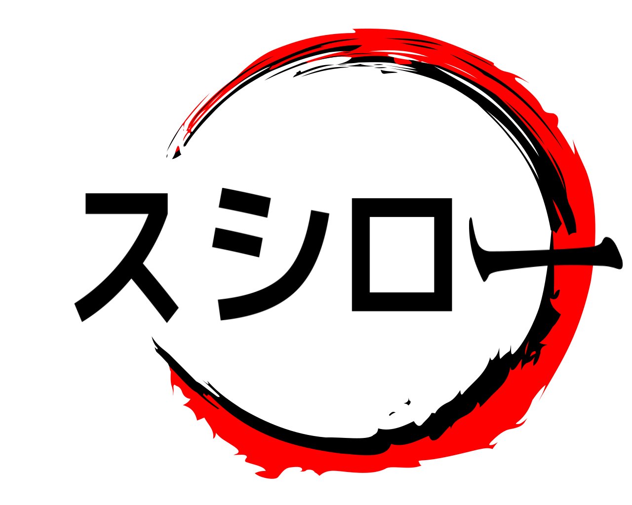 スシロー 