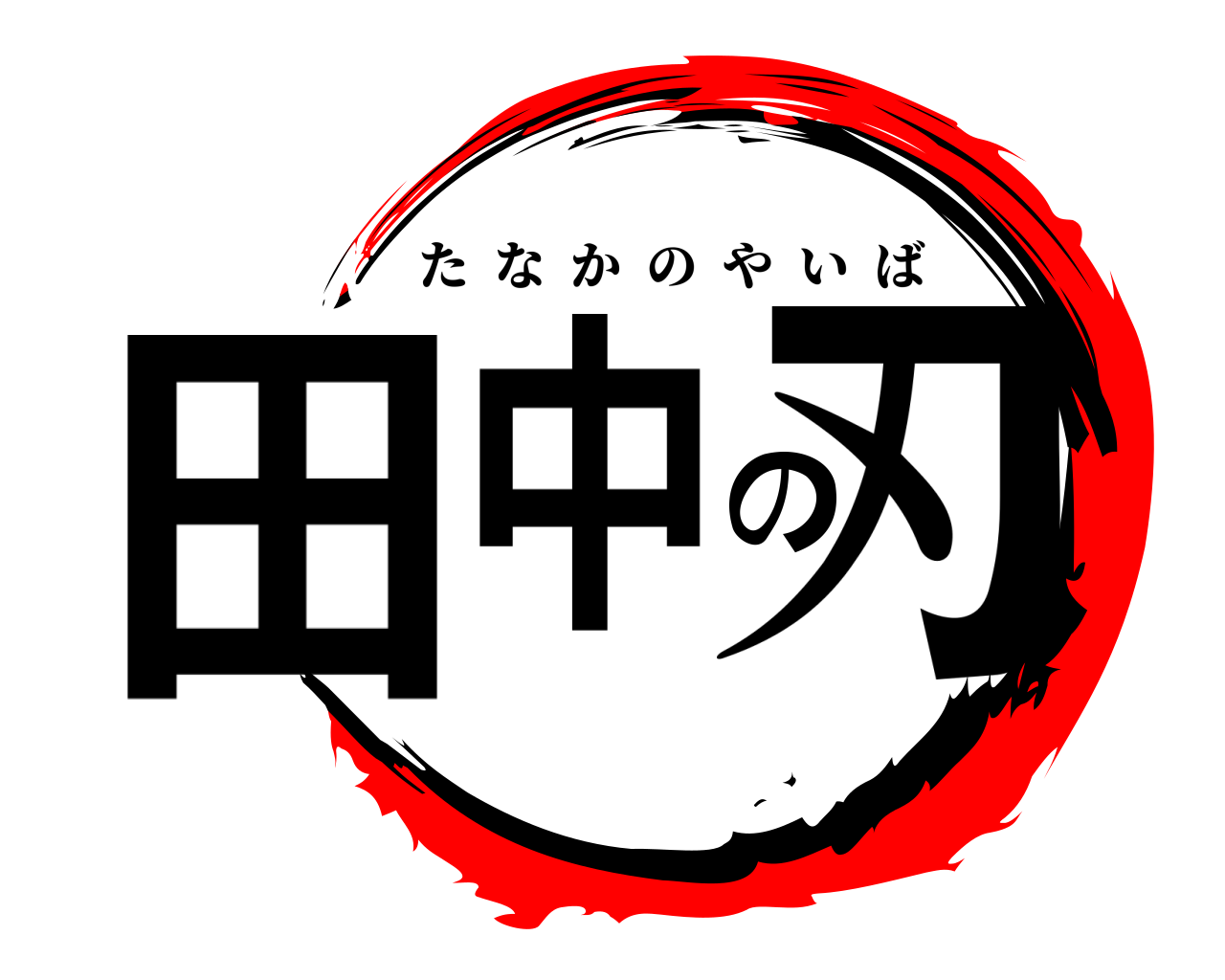 田中の刃 たなかのやいば
