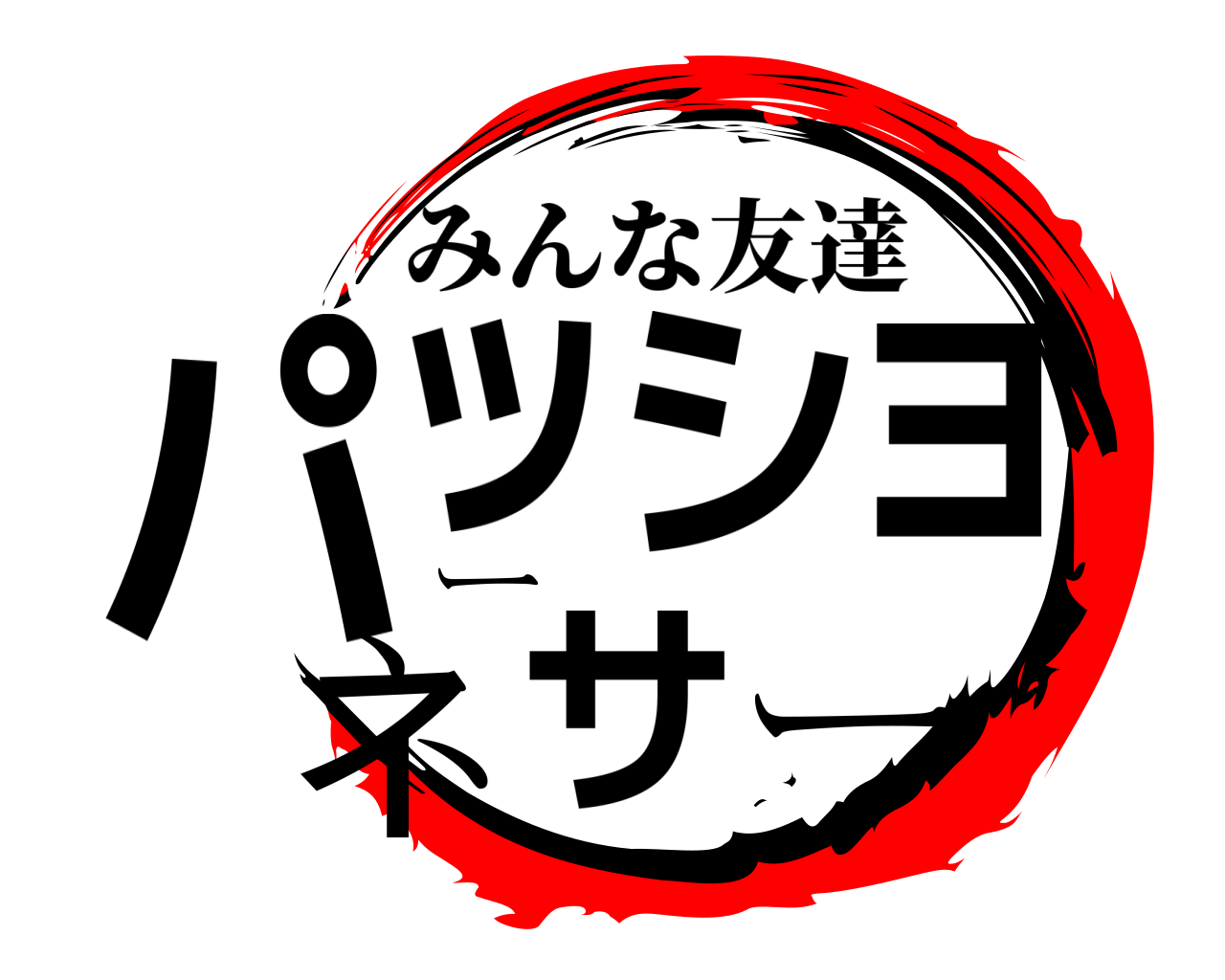 パッショーネサー みんな友達
