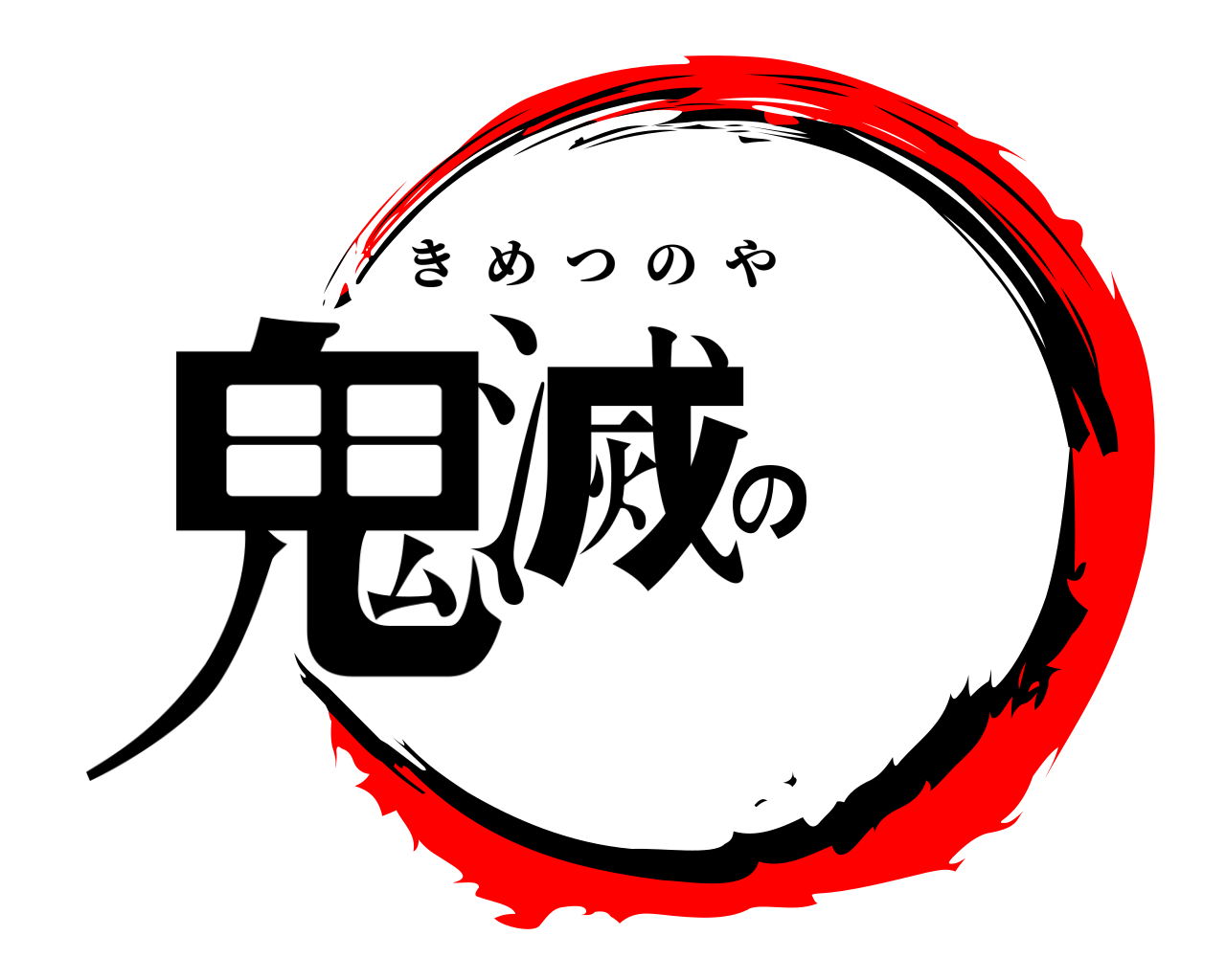 鬼滅の きめつのや