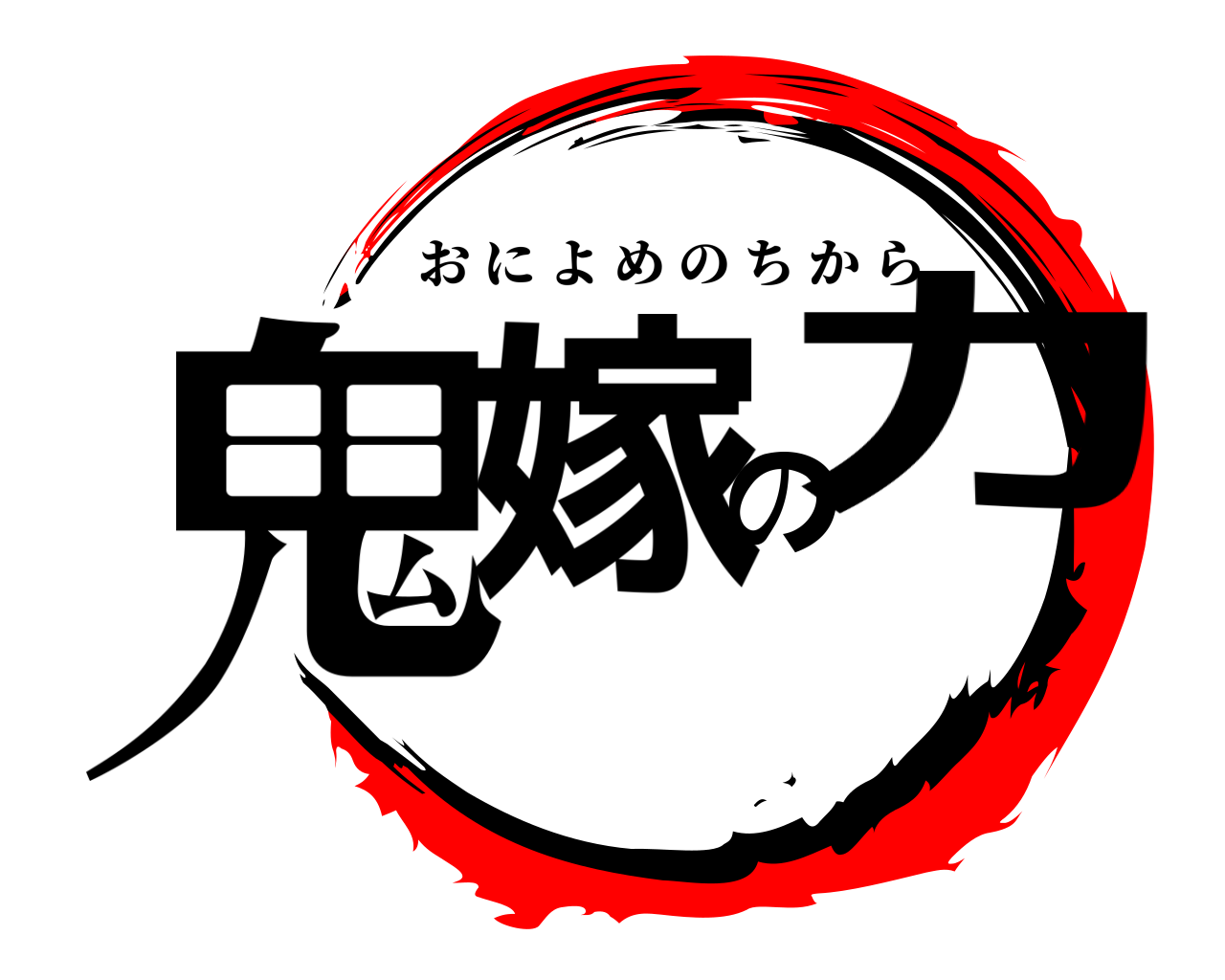 鬼嫁の力 おによめのちから