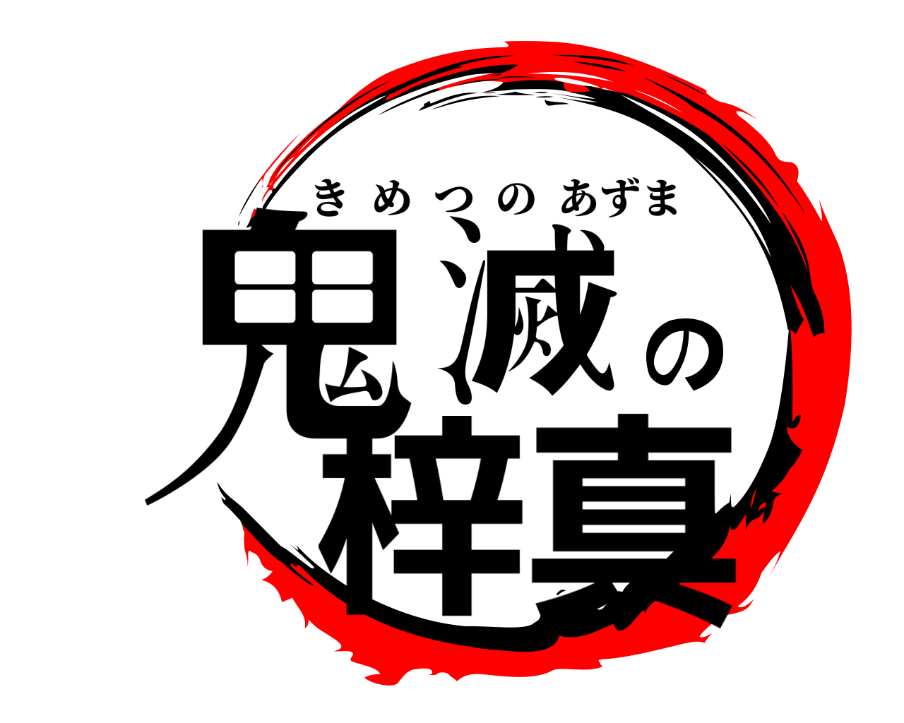 鬼滅の梓真 きめつのあずま