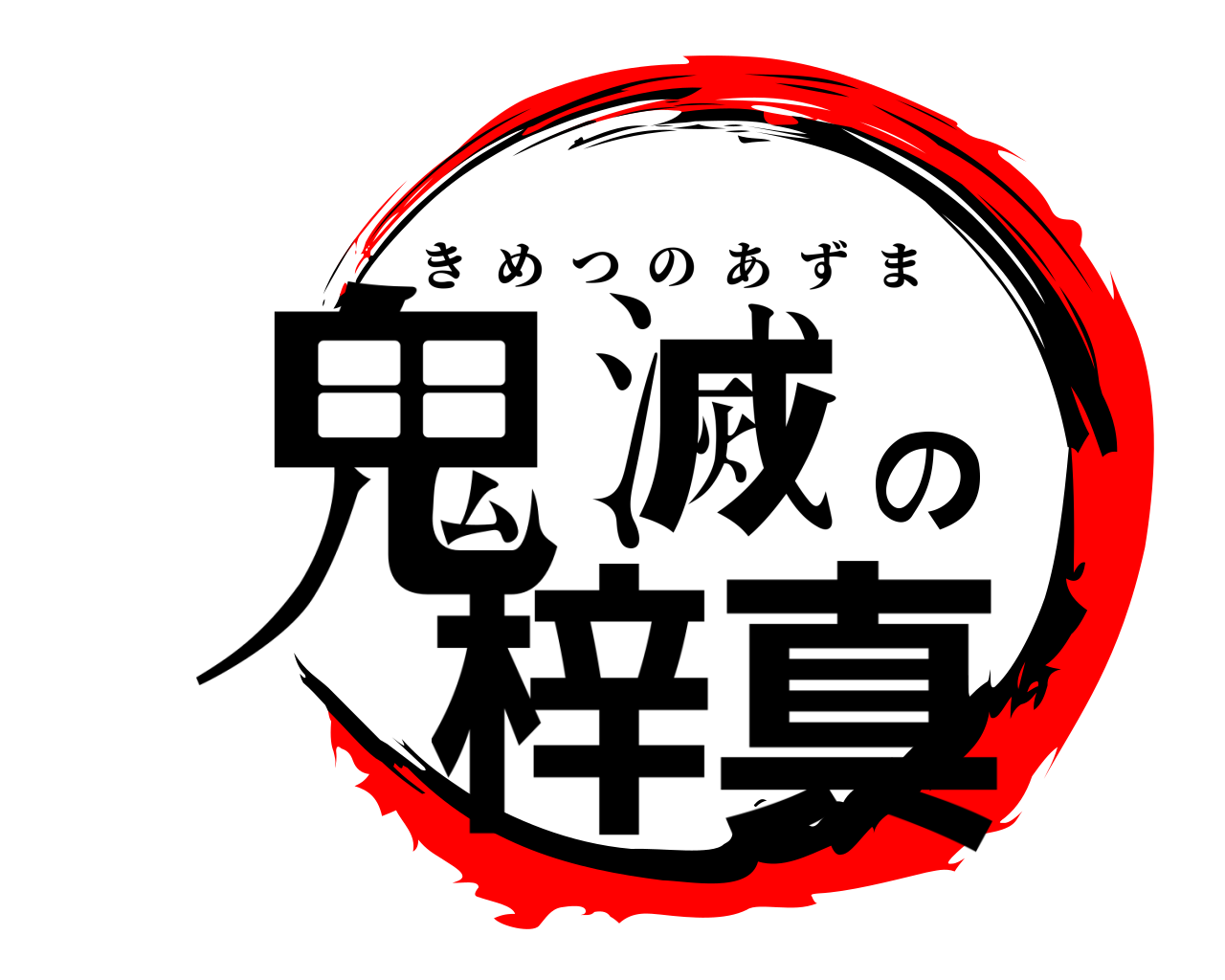 鬼滅の梓真 きめつのあずま