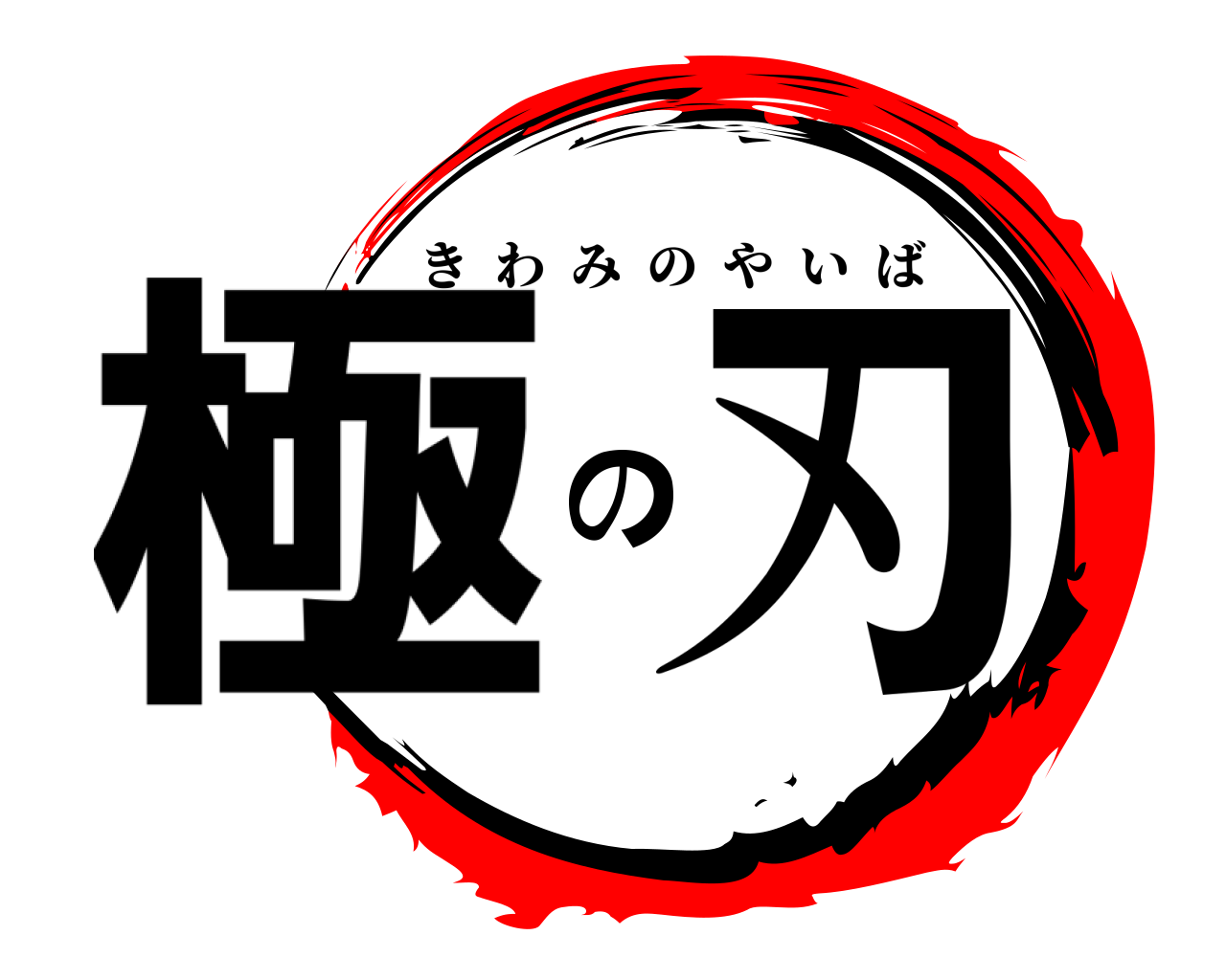 極の刃 きわみのやいば