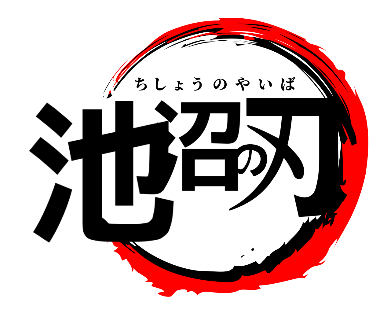 池沼の刃 ちしょうのやいば