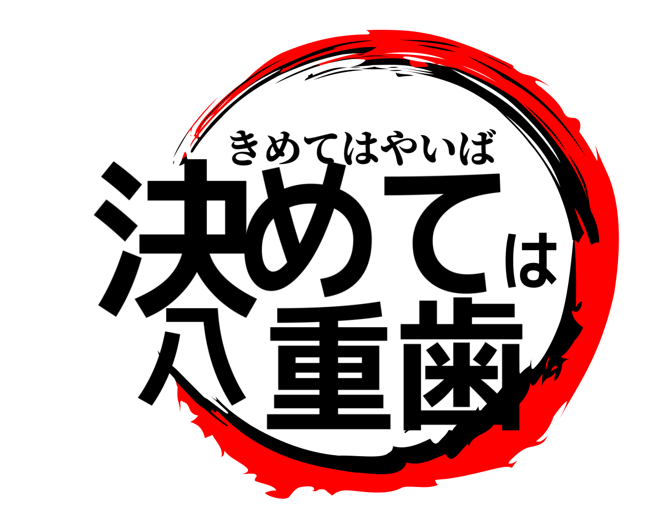 決めては八重歯 きめてはやいば