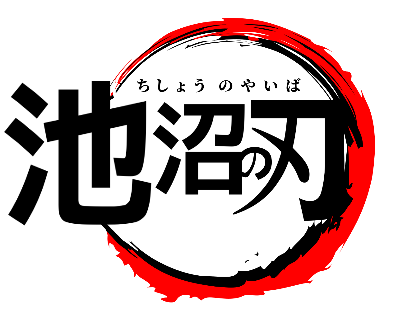 池沼の刃 ちしょうのやいば