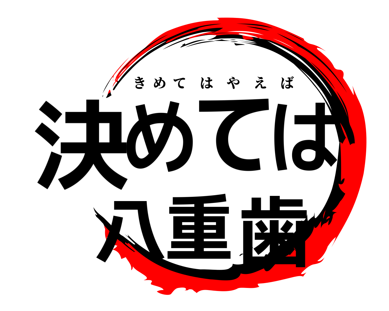 決めては 八重歯 きめてはやえば