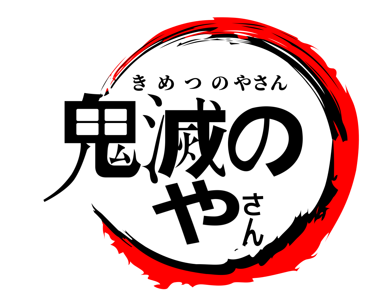 鬼滅のやさん きめつのやさん