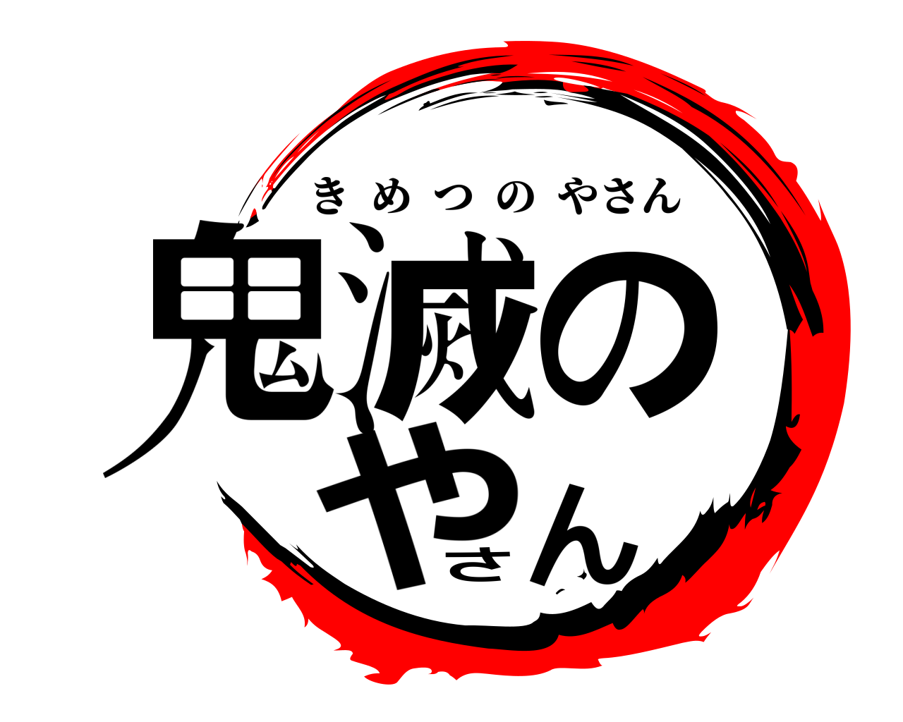鬼滅のやさん きめつのやさん