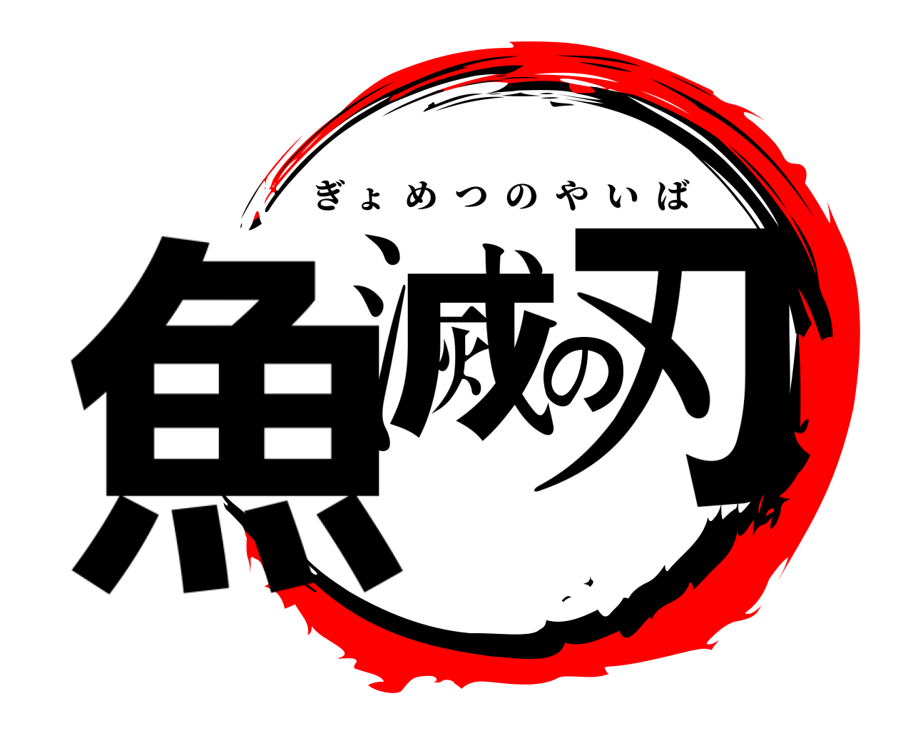 魚滅の刃 ぎょめつのやいば