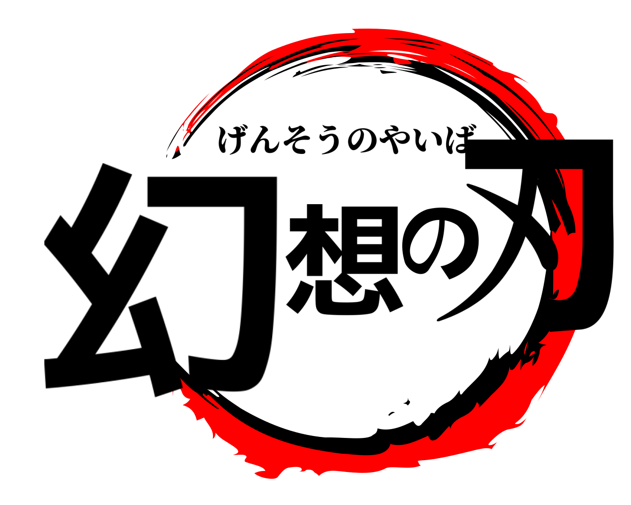 幻想の刃 げんそうのやいば
