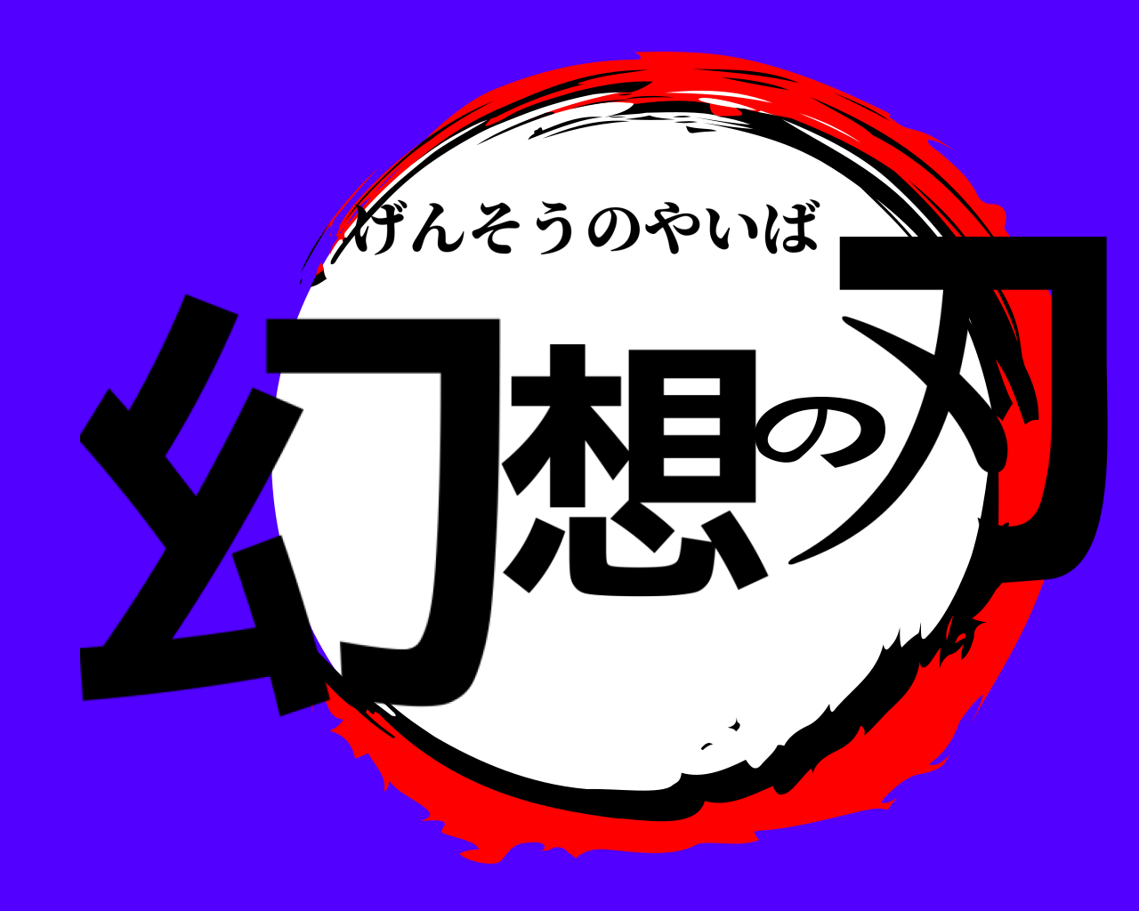 幻想の刃 げんそうのやいば