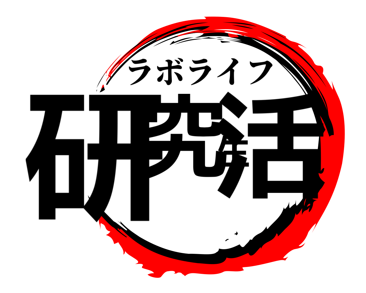 研究生活 ラボライフ