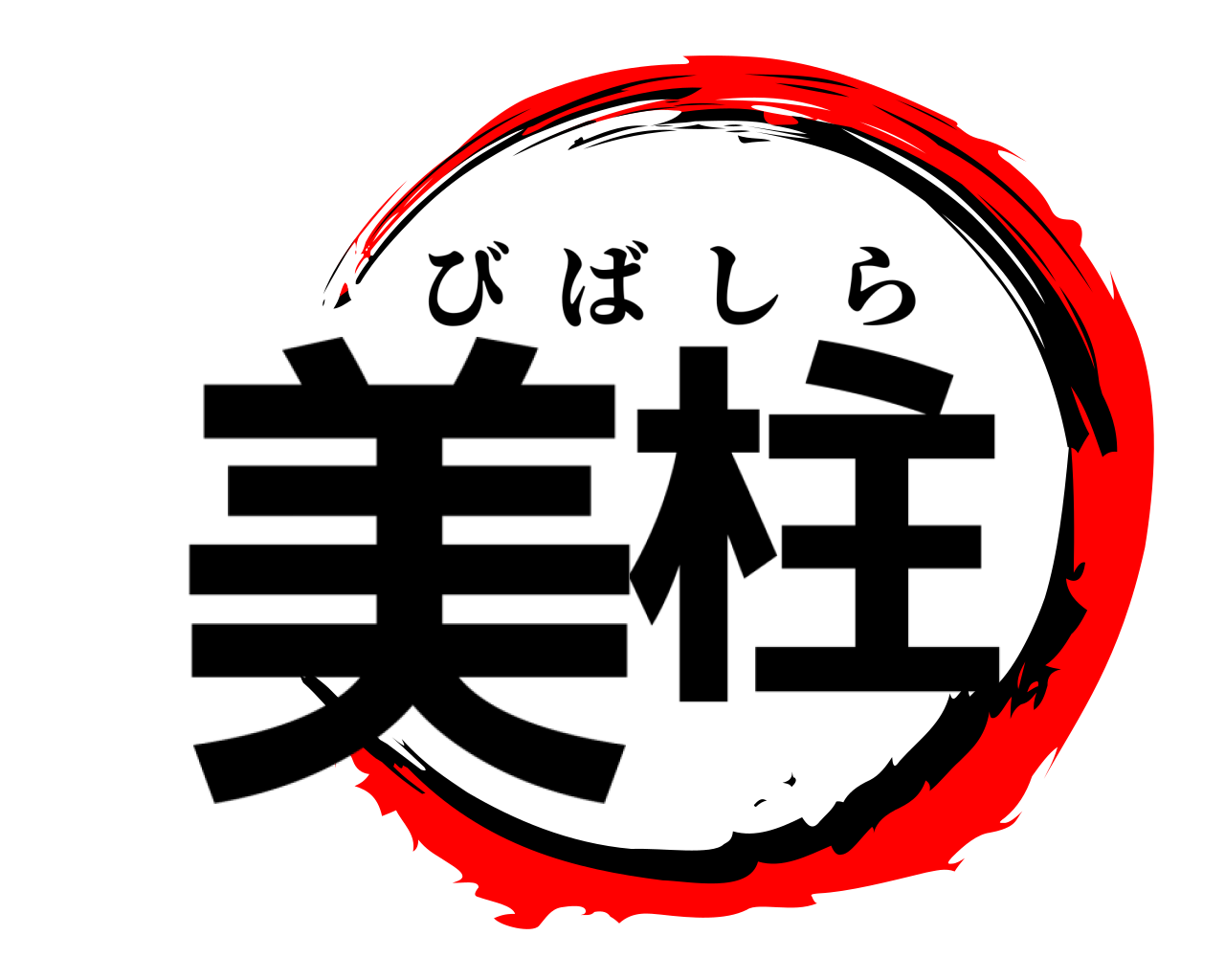 美柱 びばしら