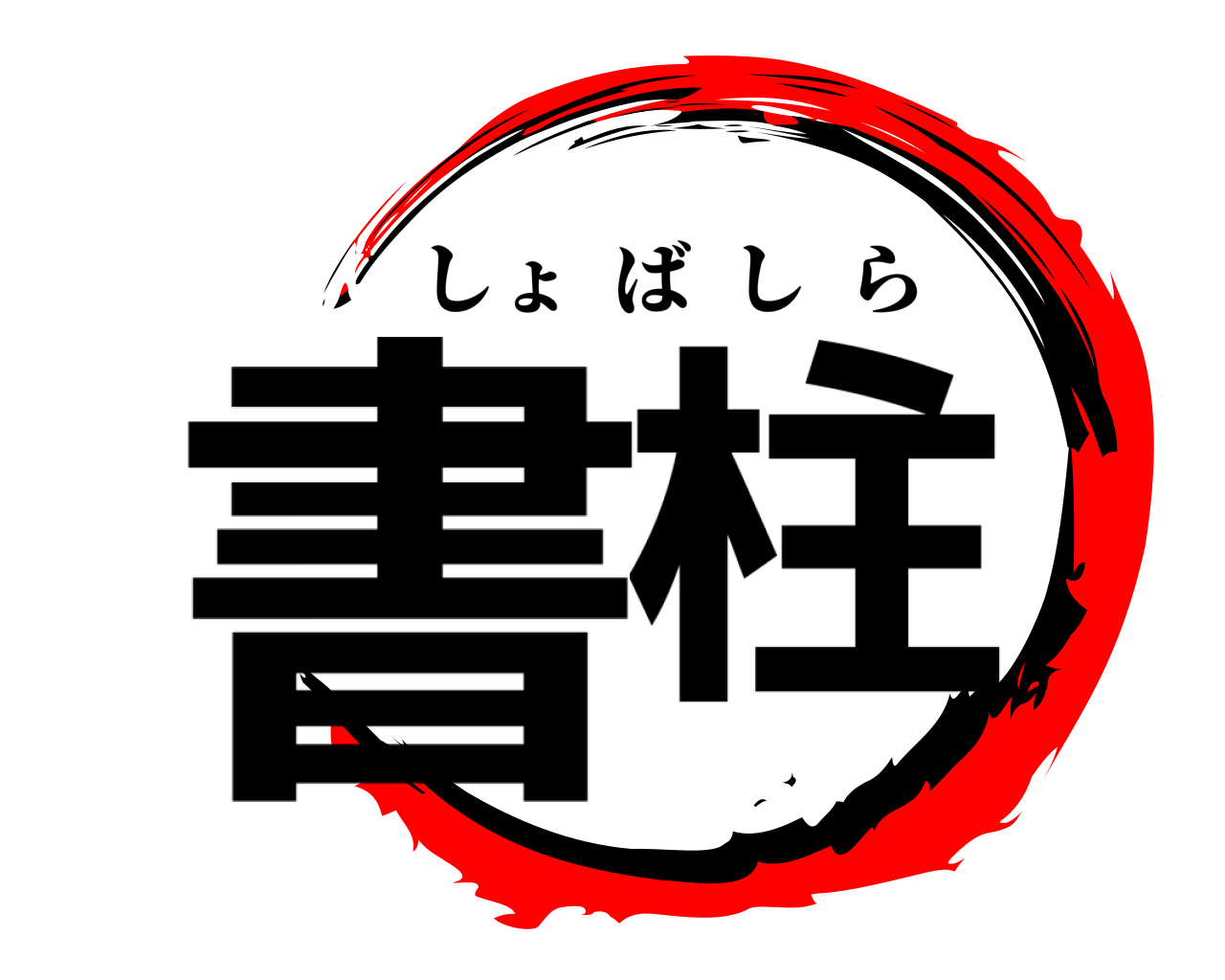書柱 しょばしら