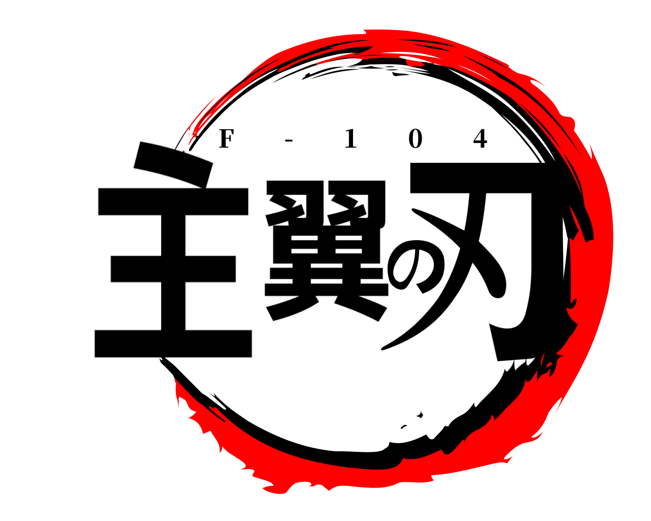 主翼の刃 F  -  1  0  4