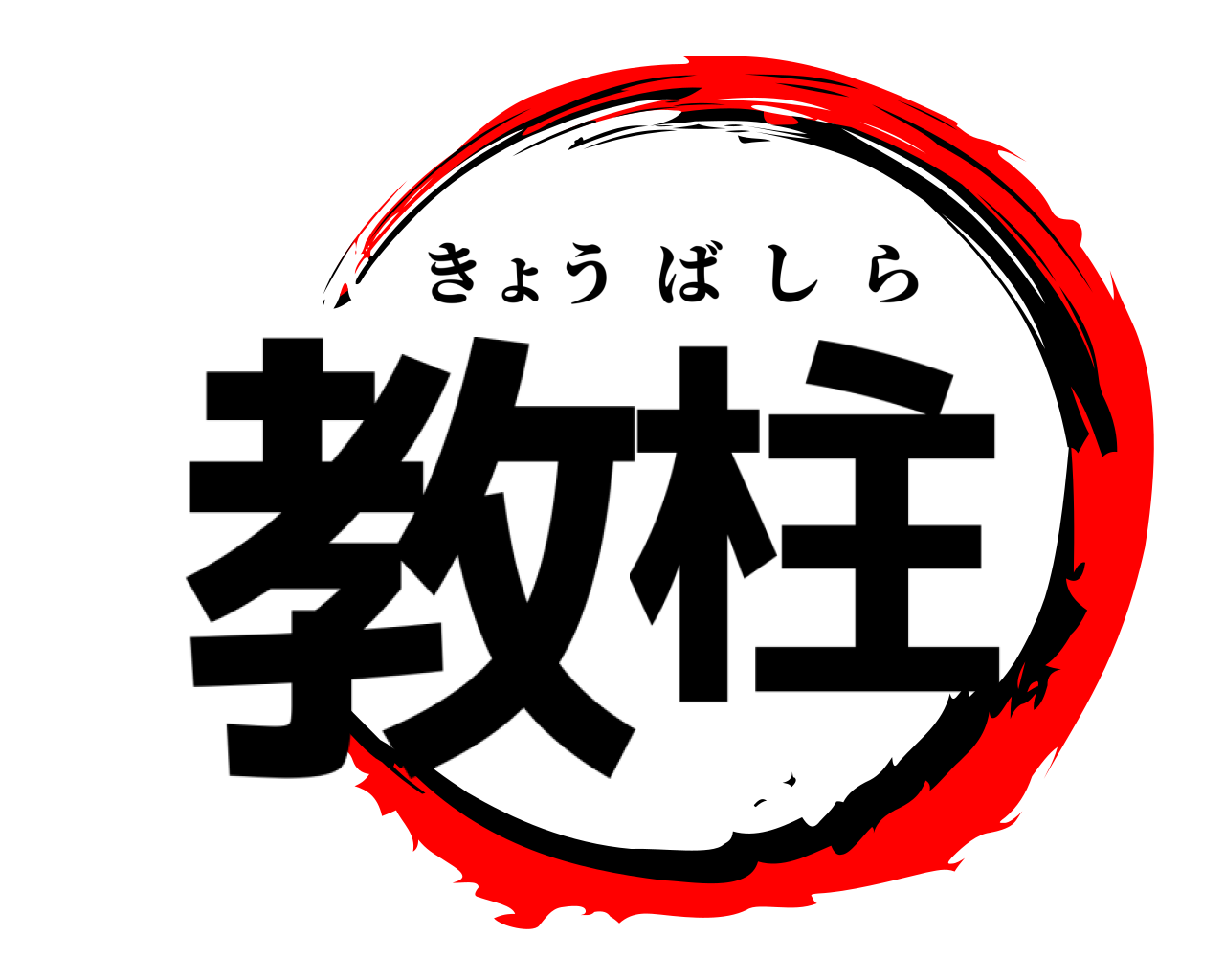 教柱 きょうばしら