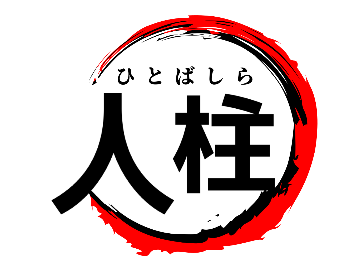 人柱 ひとばしら