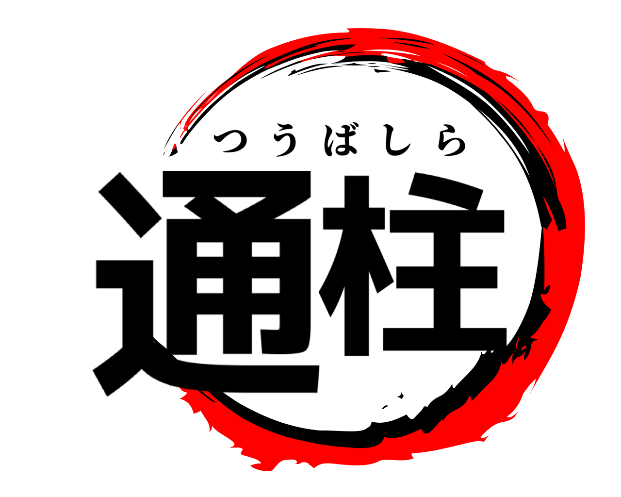 通柱 つうばしら