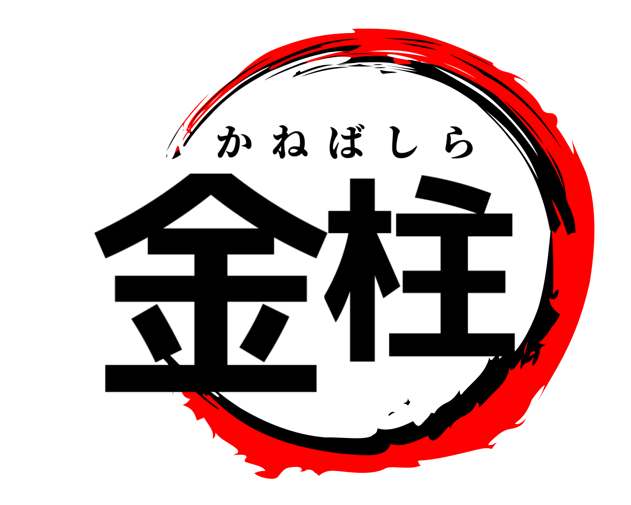 金柱 かねばしら