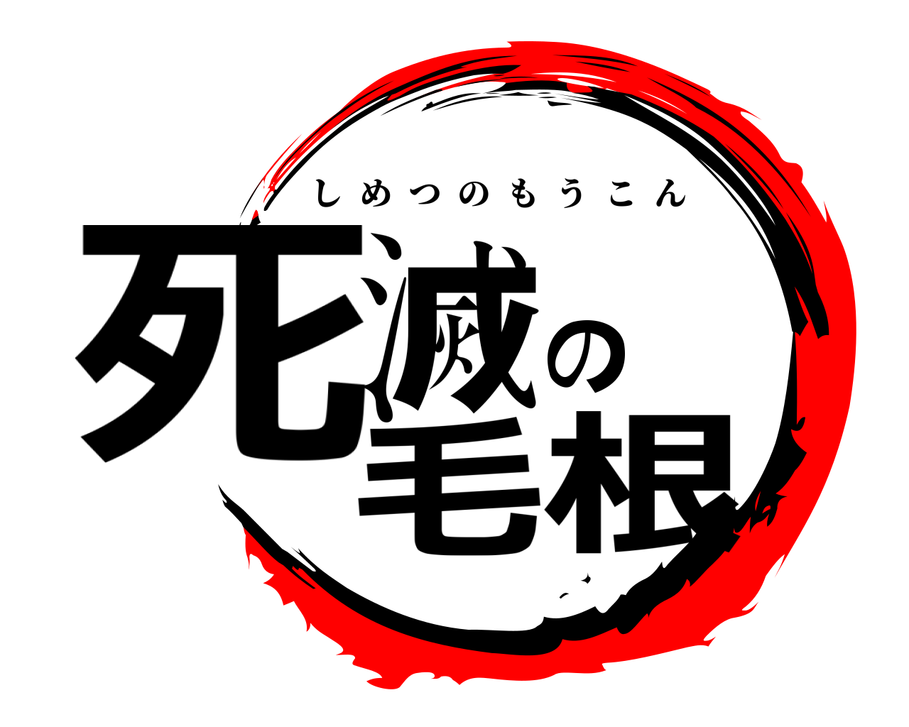 死滅の毛根 しめつのもうこん